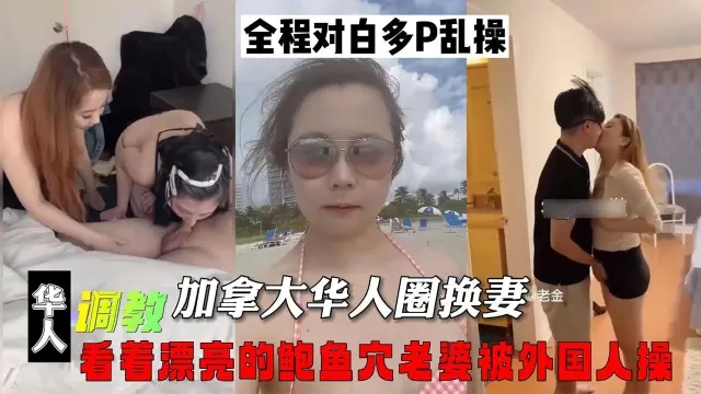 加拿大华人圈换妻看着漂亮的鲍鱼穴老婆被外国人操