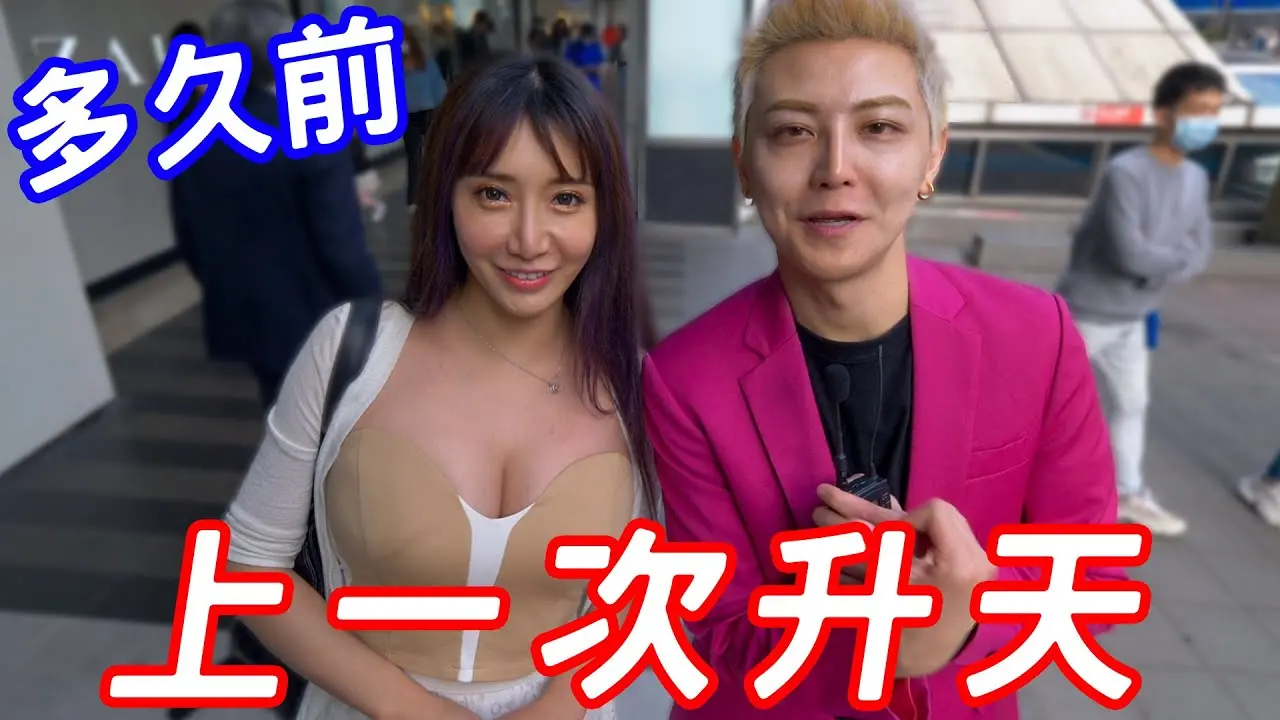 實測女生上一次「升天」多久前？【小哥哥艾里】