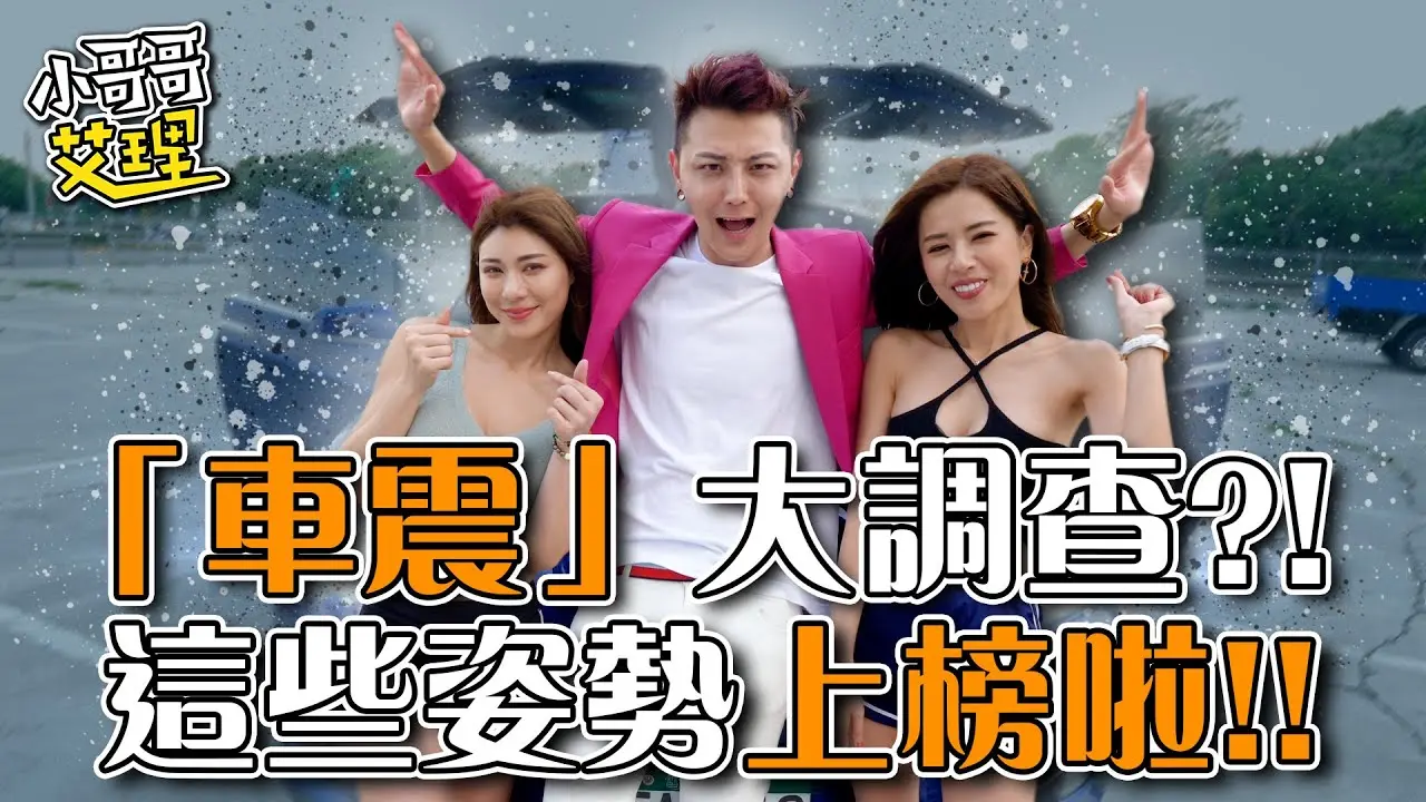 實測「車震」大調查？！這些姿勢上榜了！【小哥哥艾里】