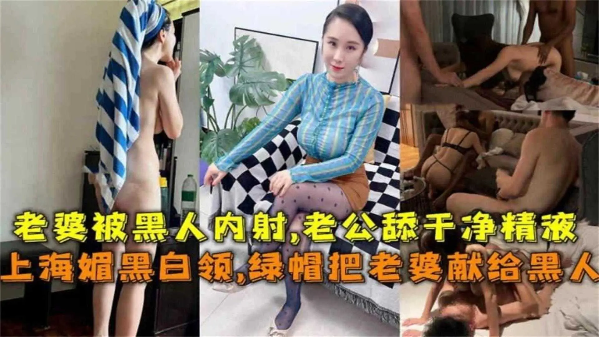 上海媚黑白领，绿帽把老婆献给黑人内射，老公舔干净精液！毁三观