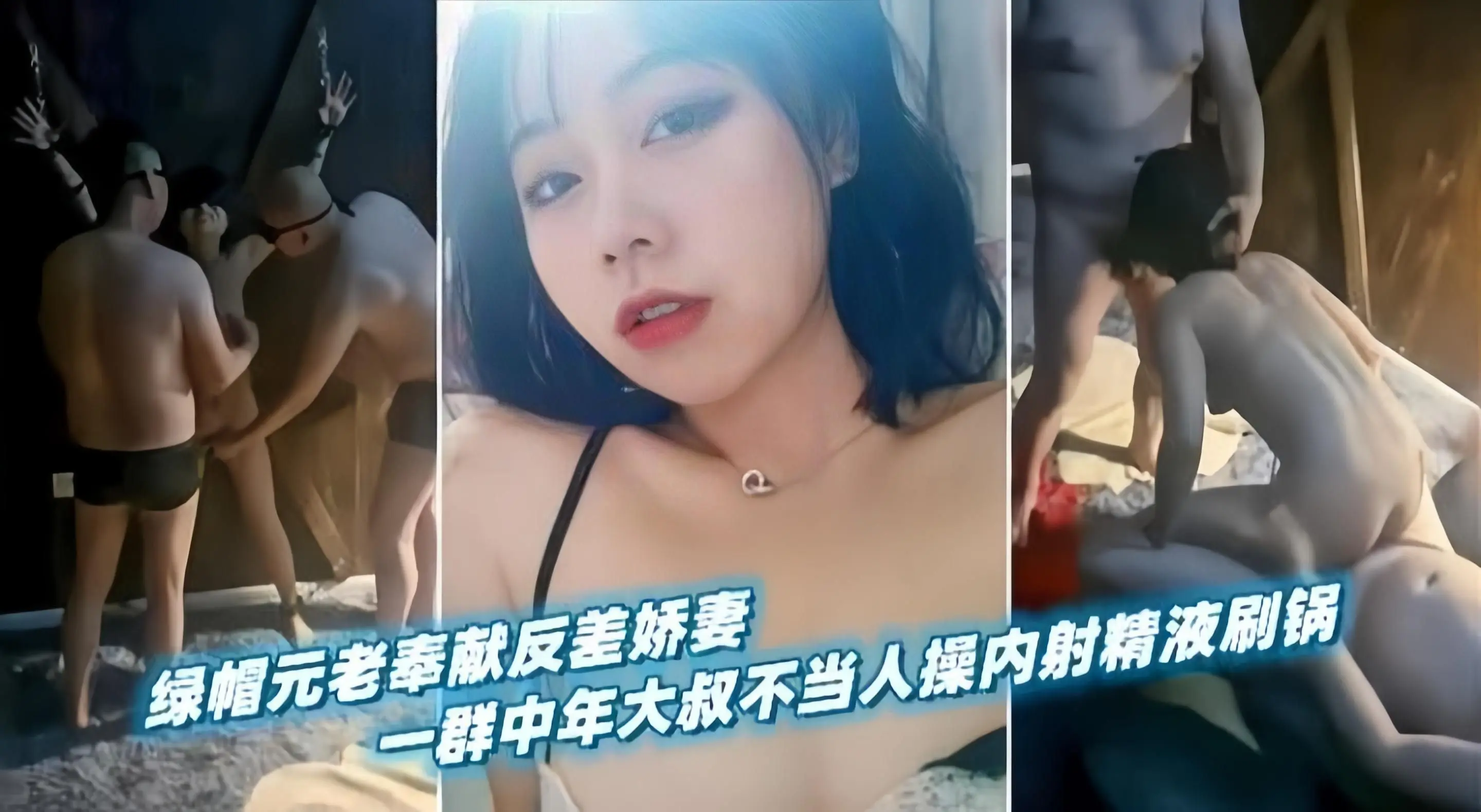 绿帽系列-乌龟男奉献娇妻送个多根大吊轮操内射