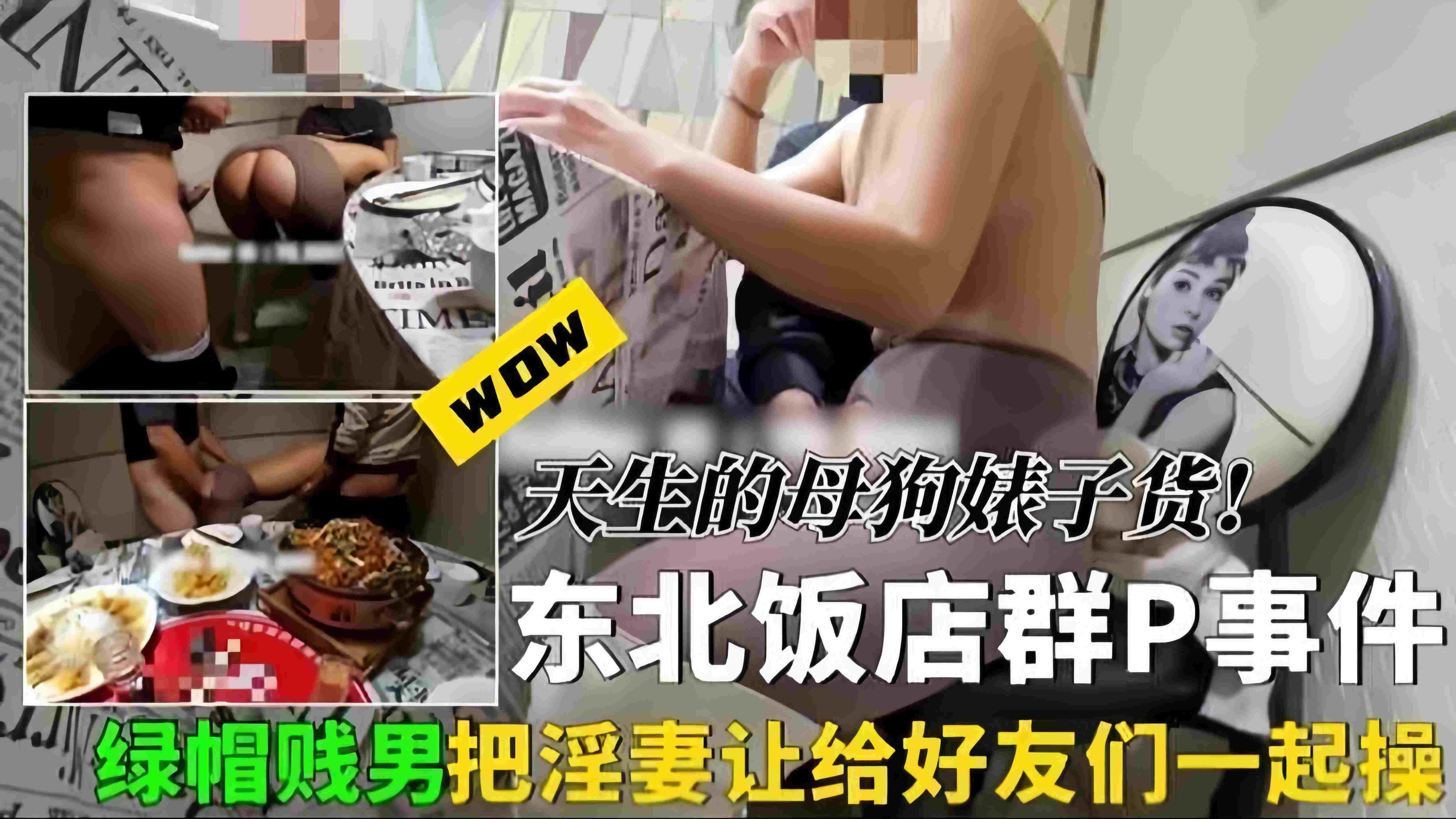 绿帽群P事件-东北饭店乌龟绿帽男把娇妻送给兄弟们群P怼操玩弄