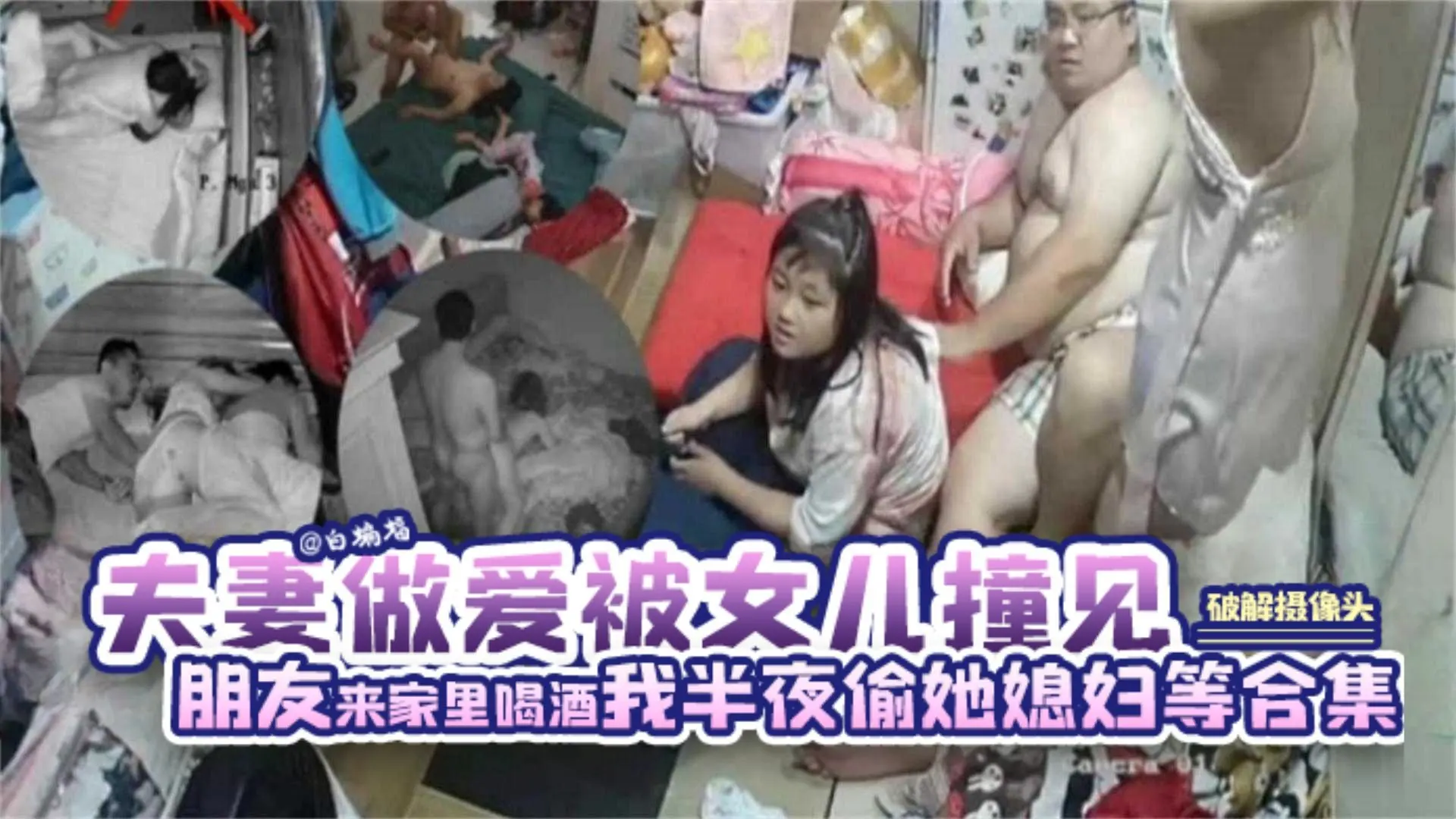 【稀缺-破解摄像头】夫妻屋里做爱被女儿撞见朋友来家喝酒酒醉我半夜偷操她媳妇等精