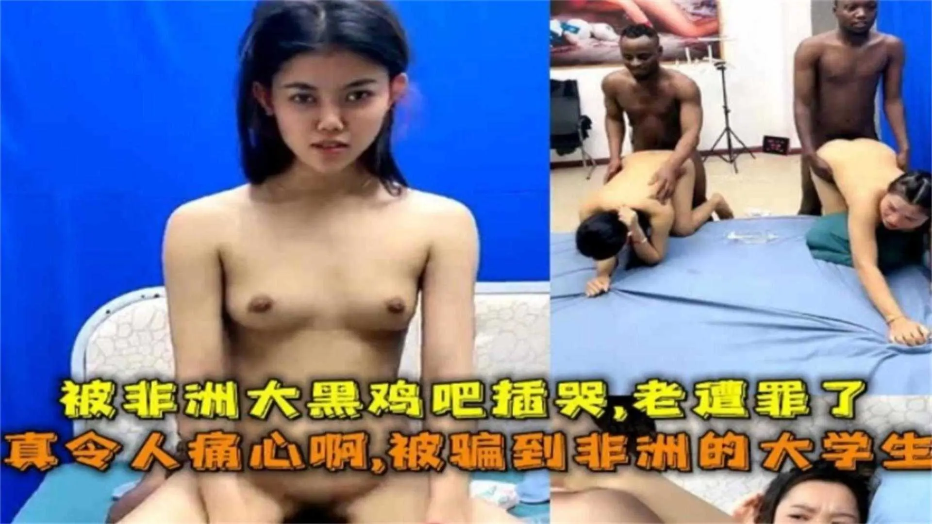 【痛心】被骗到非洲的大学生被大鸡巴插哭了，老遭罪了！