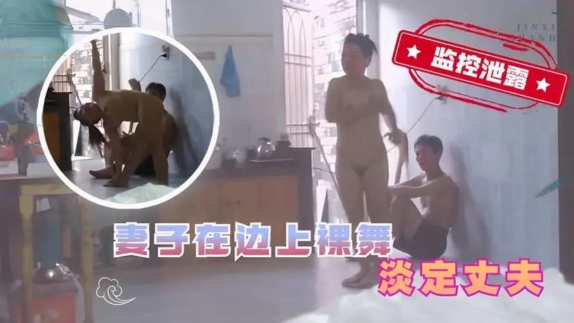 【监控泄露】家庭监控破解老婆在老公面前大跳裸舞