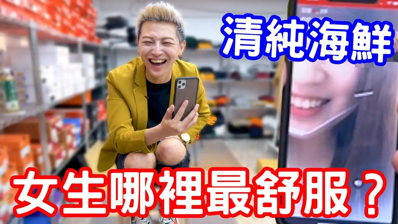 實測女生哪裡最舒服？海鮮細節大公開！【小哥哥艾里】