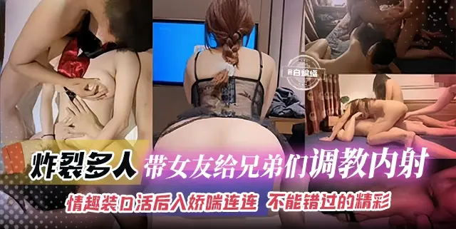 淫乱多P-带着极品女友给兄弟们内射，情趣制服大吊后入浪叫连连