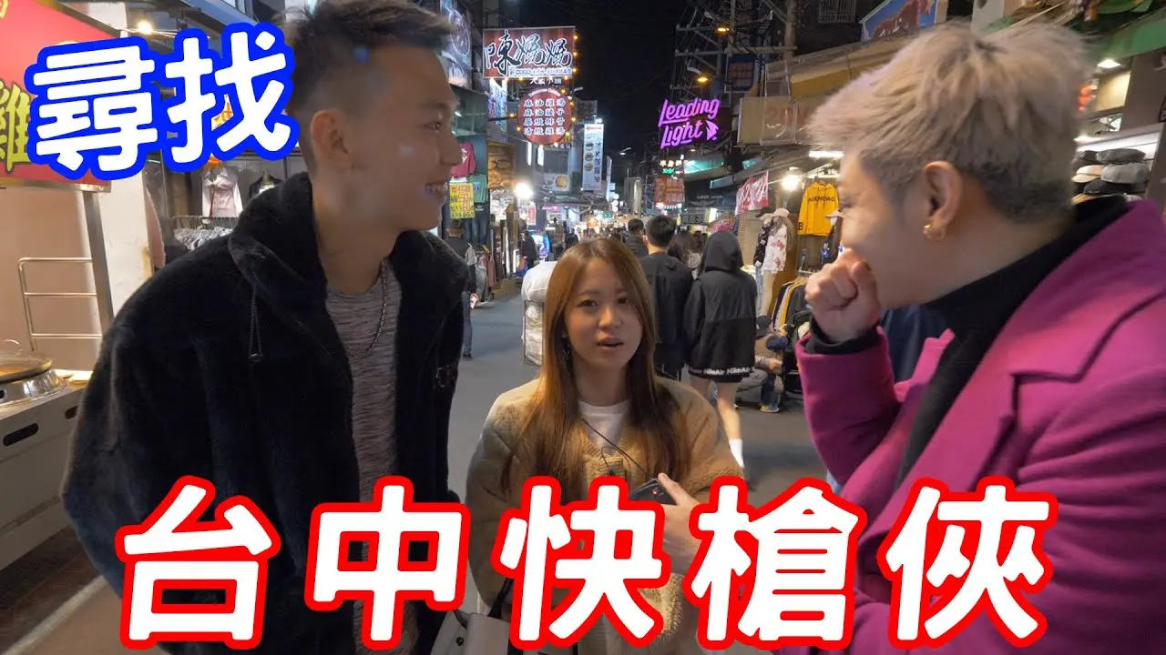 實測尋找台中快槍俠？沒想到這麼快！【小哥哥艾里】