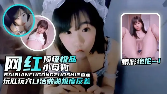 网曝黑料-顶级网红极品小母狗，暴力羞辱调教肛交极度反差！-