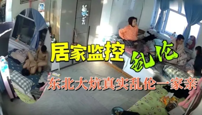 火爆【监控破解】东北大炕真实乱伦一家亲