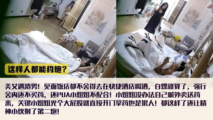 这样人都能约炮?美女遇渣男!见面饭店都不舍得去在快捷酒店喝酒，白嫖就算了还不买药，还PUA小姐姐不配合!