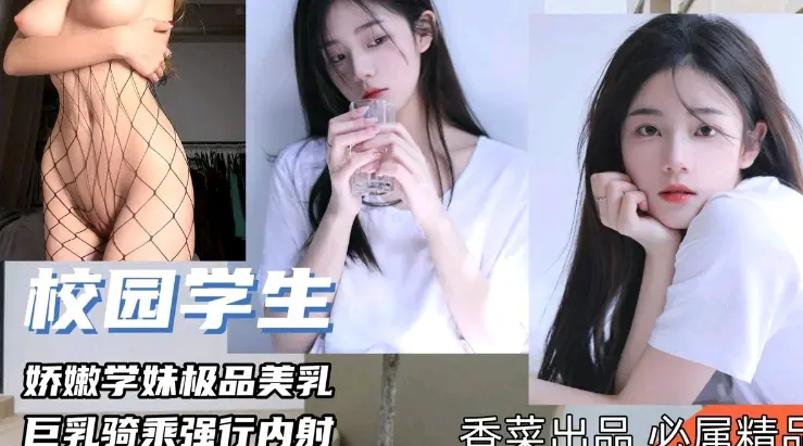 娇嫩学妹极品美乳  巨乳乘骑强行内射