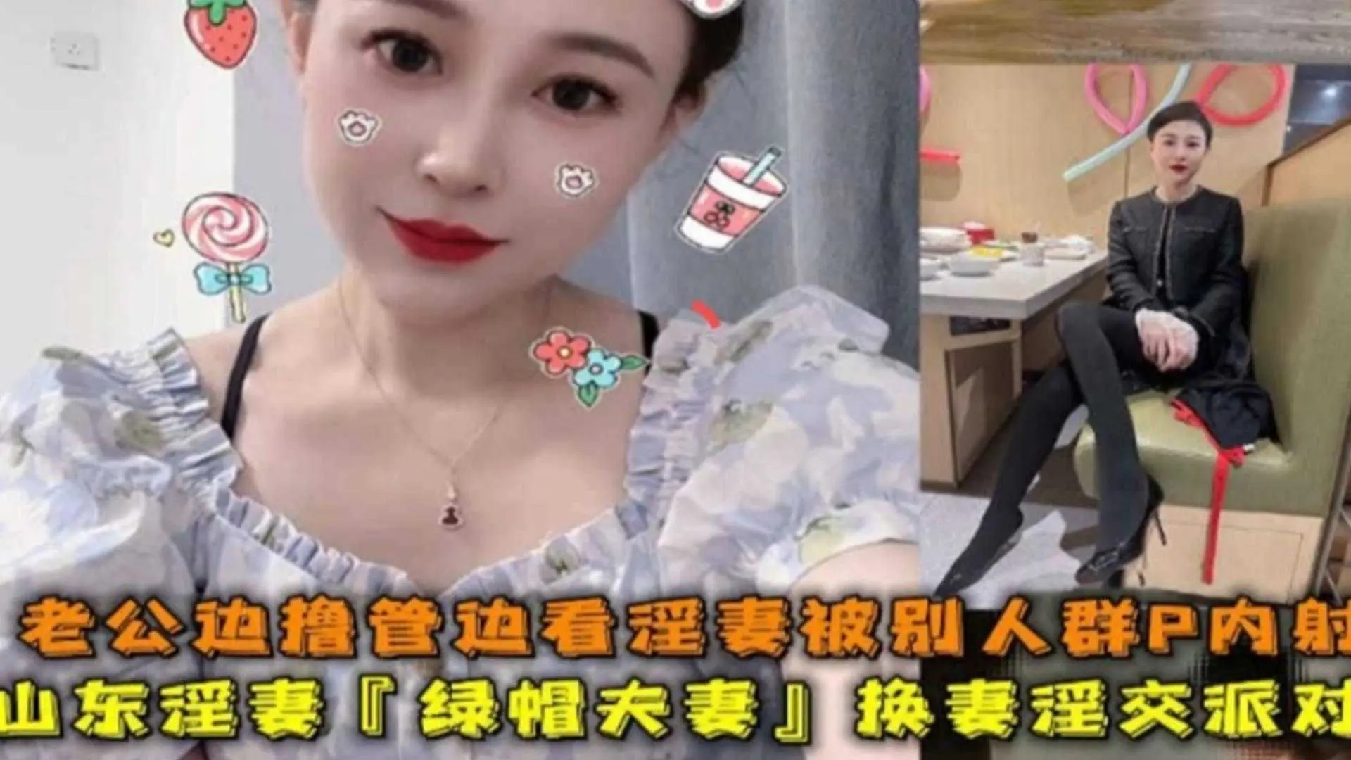山东绿帽夫妻换妻派对淫交，边撸边看淫妻被别人群P内核