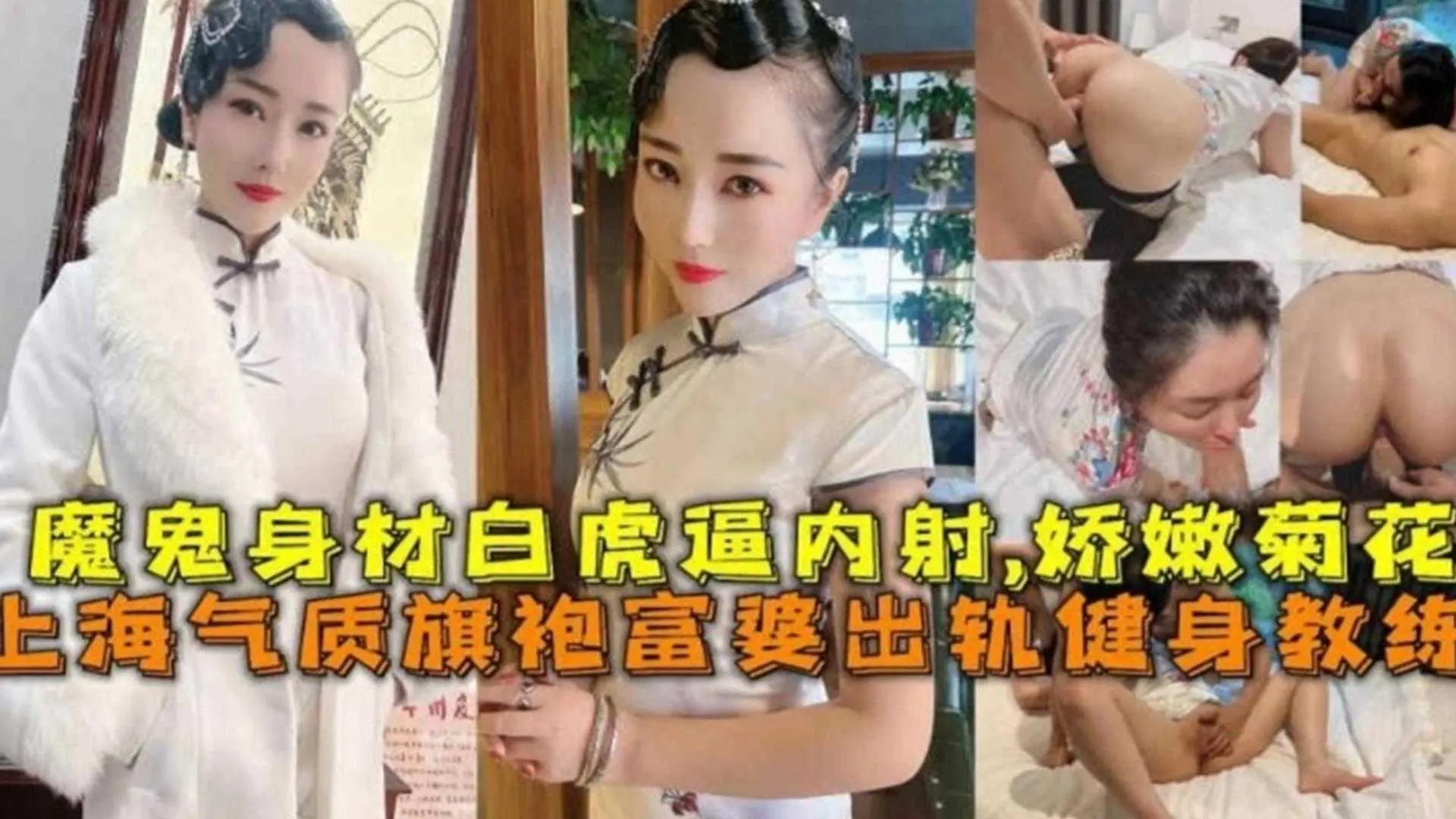 上海气质谋魔鬼身材旗袍富婆出轨健身教练，娇嫩菊花被内射