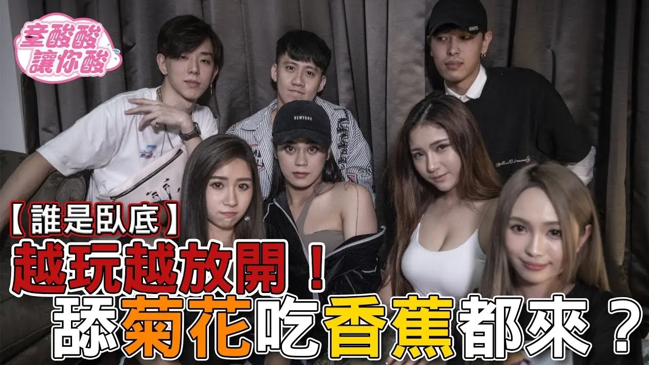 【谁是卧底？ 】越玩越放开！舔菊花吃香蕉都来？ feat.诺琳,李易,Petty,Arron,阿乐,红心【童酸酸讓你酸】