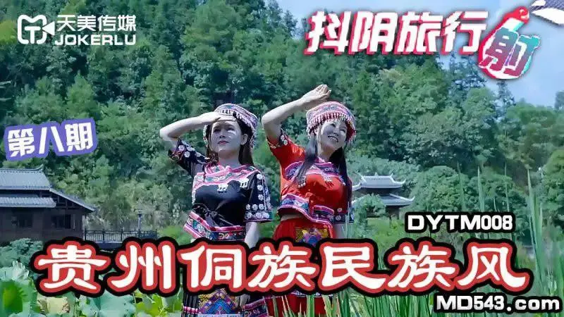 抖阴旅行射第8期DYTM008-贵州侗族民族风