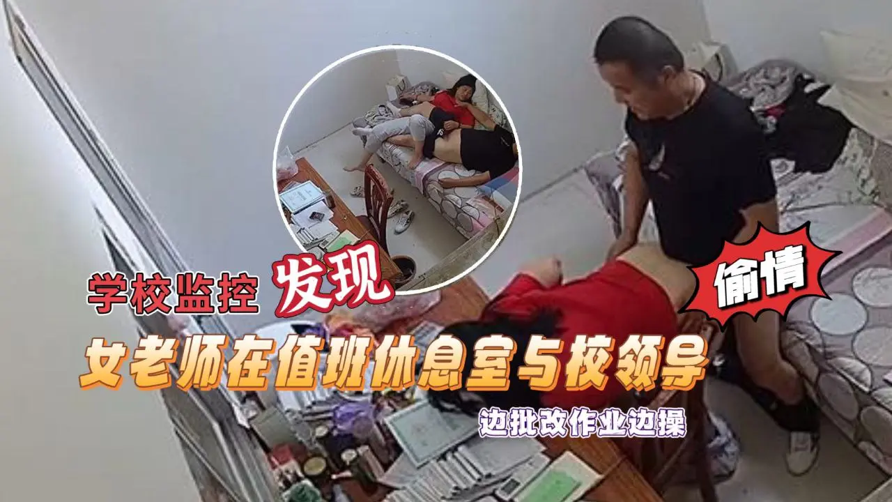 【学校监控摄像头黑客破解】拍摄到漂亮女老师在值班休息室与校领导偷情边批改作业边操绝对刺激露脸高清