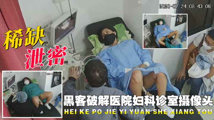 【稀缺泄密资源】黑客破解医院妇产科诊室摄像头
