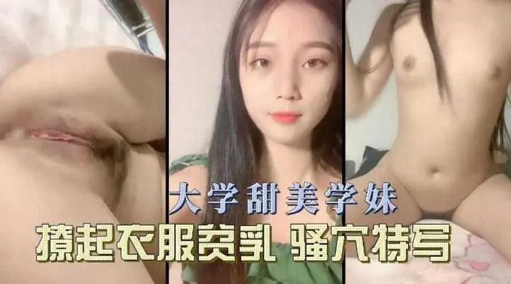 免费福利-大学生甜美嫩妹激情自慰骚穴特写-