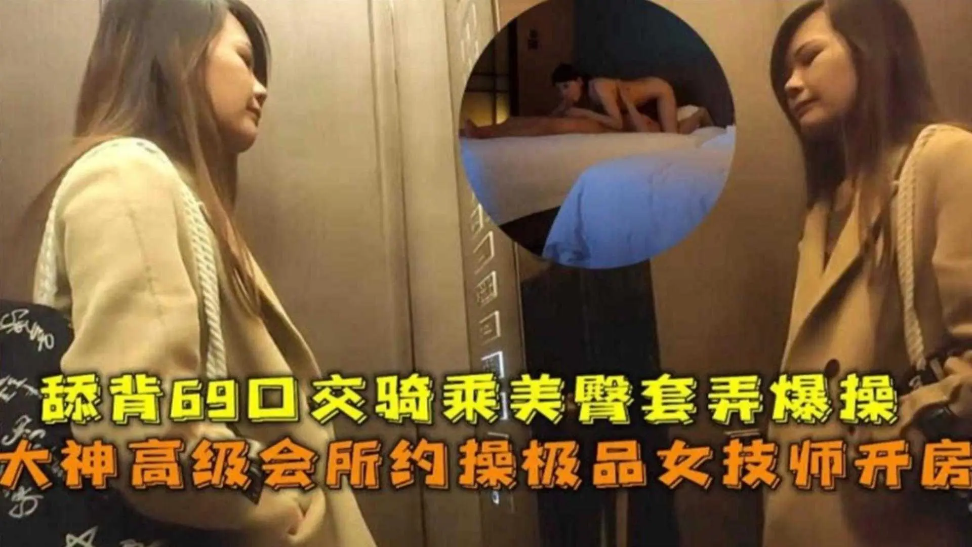 大神高级会所约操极品女技师，舔背69口交骑乘美臀套弄爆操！