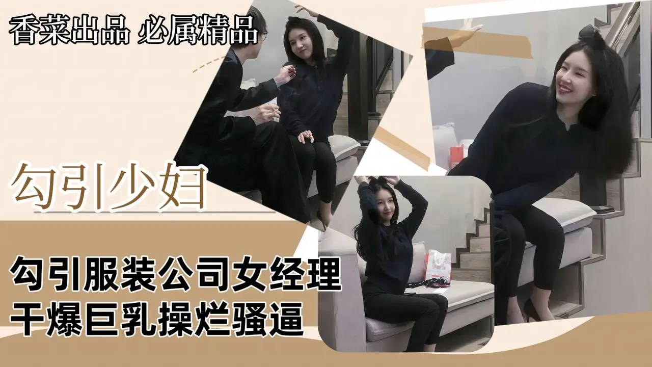 【勾引少妇】勾引服装公司女经理，干爆巨乳操烂骚逼！