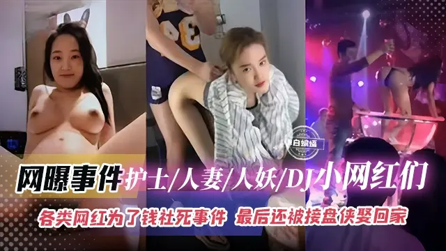 【网曝热门】网红/DJ/人妖/人妻/护士等网红为了钞票进行的侮辱社死事件来袭，最后都要被接盘侠娶回家~~