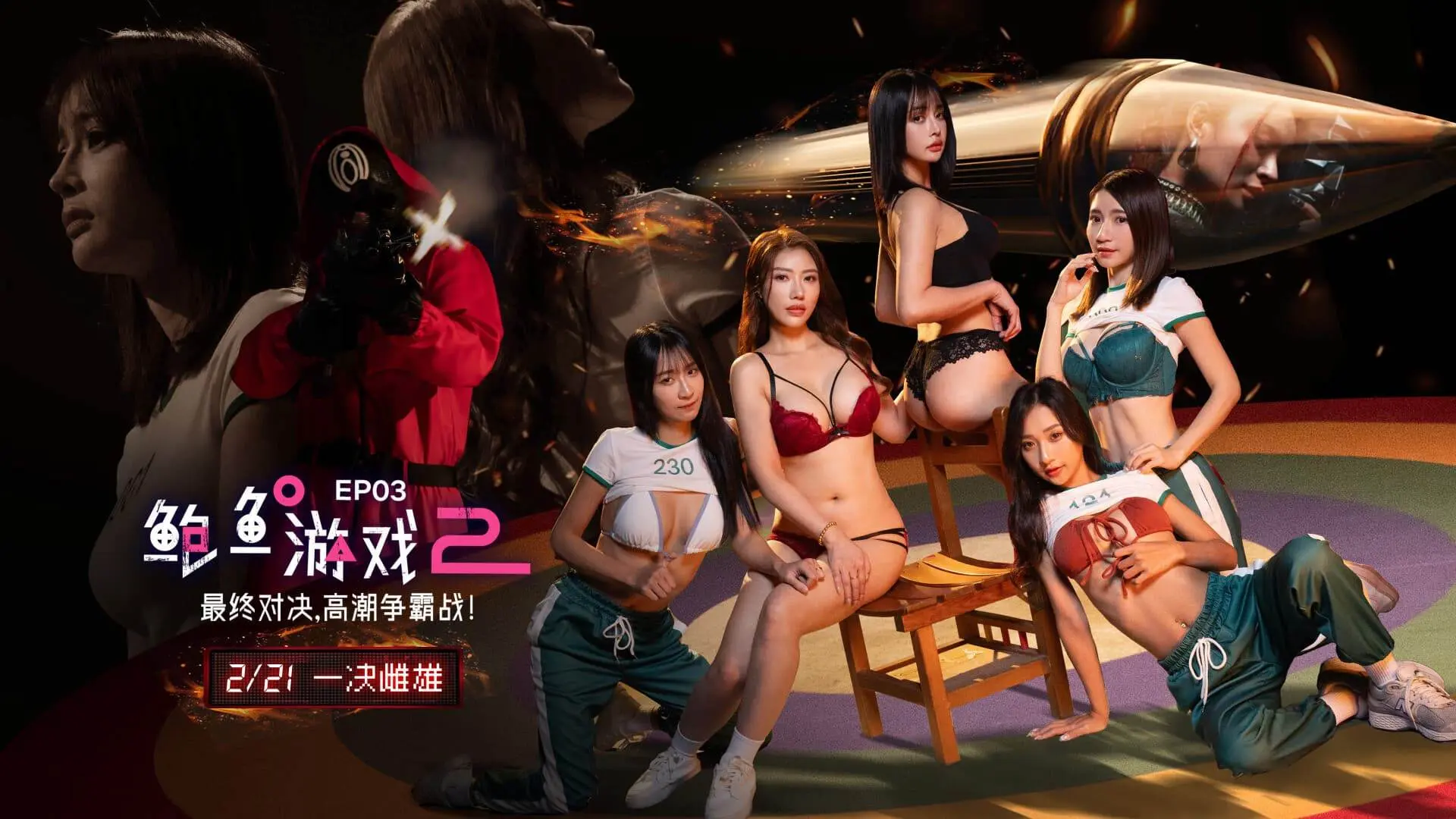 鲍鱼游戏2EP3最终对决高潮争霸战（ZWCP）
