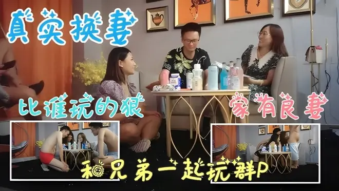 真实换妻和兄弟一起互相操老婆看谁操的狠