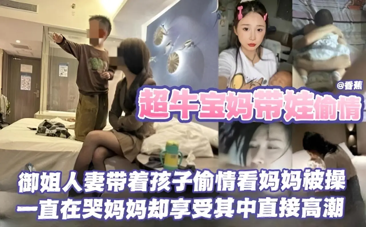 绿帽偷晴-母狗人妻少妇带着孩子偷晴，黑丝长腿人妻带着孩子偷晴自己被操得浪叫不停，孩子在一边哭哭啼啼--
