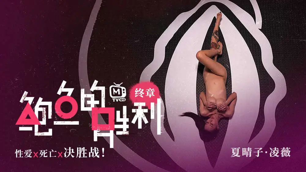鲍鱼的胜利 终章 性爱x死亡x决胜站