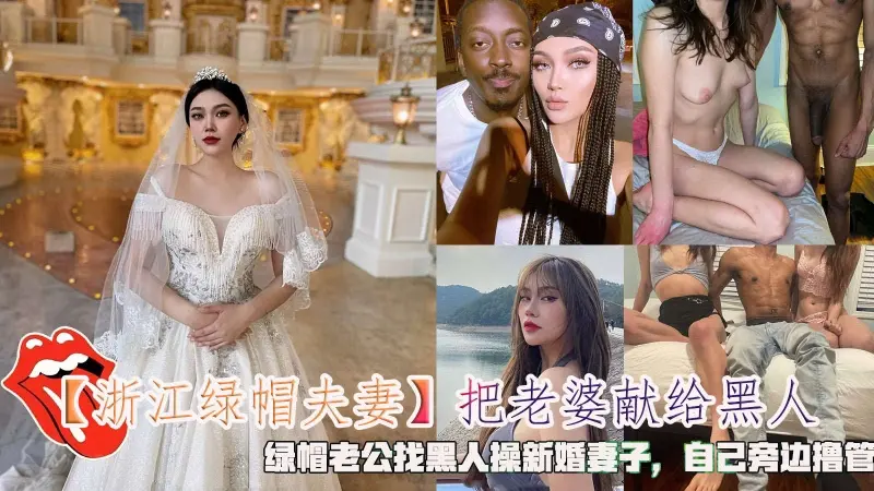 【浙江绿帽夫妻】把老婆献给黑人绿帽老公找黑人操新婚妻子自己旁边撸管