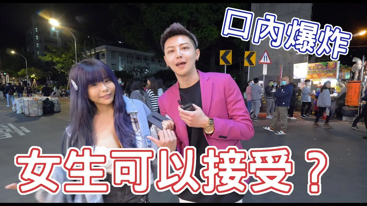實測女生有沒有口內爆炸的經驗？！【小哥哥艾里】