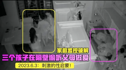 家庭监控破解三个孩子在隔壁愉听父母做爱