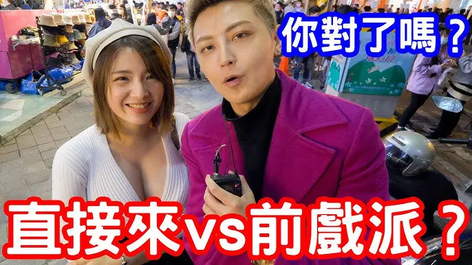 實測女生都直接來還是前戲派？你做對了嗎！【小哥哥艾里】