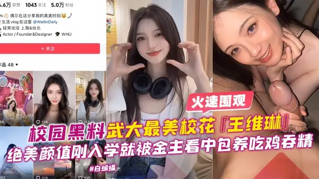 【独家黑料】武大最美校花王维琳绝美颜值吃鸡香精前男友爆出曾多人分享毫不抗拒