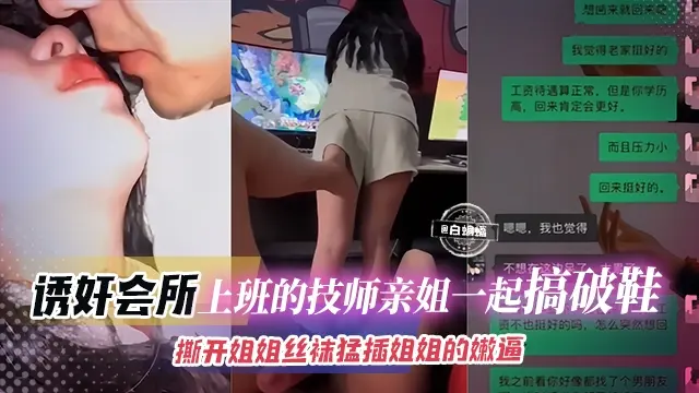 诱奸乱伦-诱奸会所上班的技师亲姐姐一起搞破鞋，撕开姐姐丝袜猛插姐姐的嫩逼--