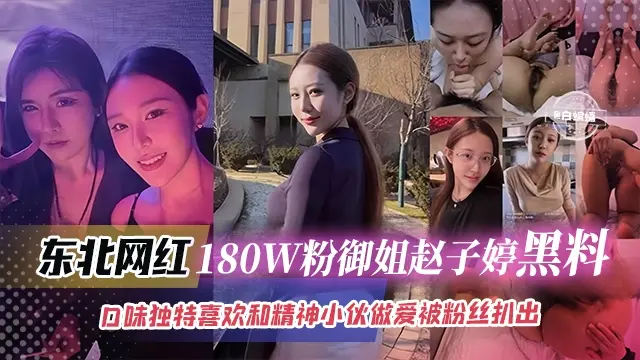 网红黑料--两百万粉丝网红女神黑料泄密‘口味独特喜欢和精神小伙做爱被粉丝扒光流出’