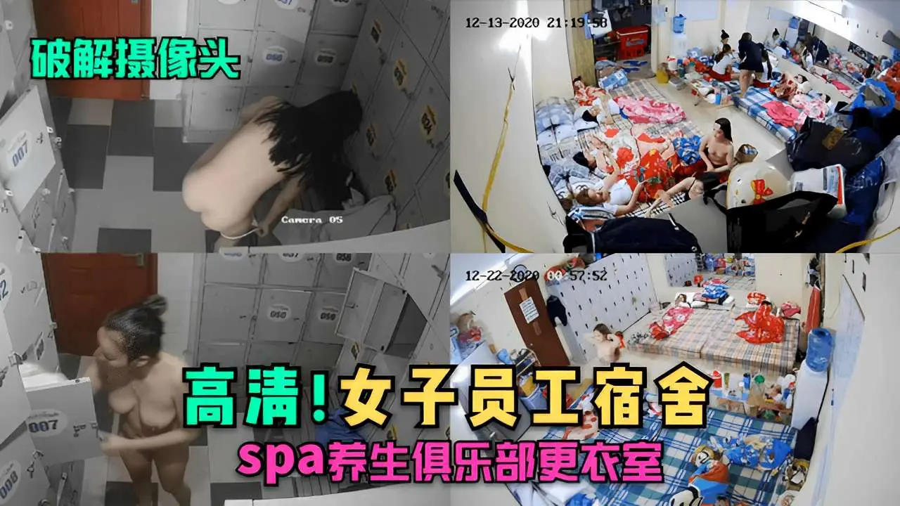 破解摄像头高清!女子员工宿舍spa养生俱乐部更衣室