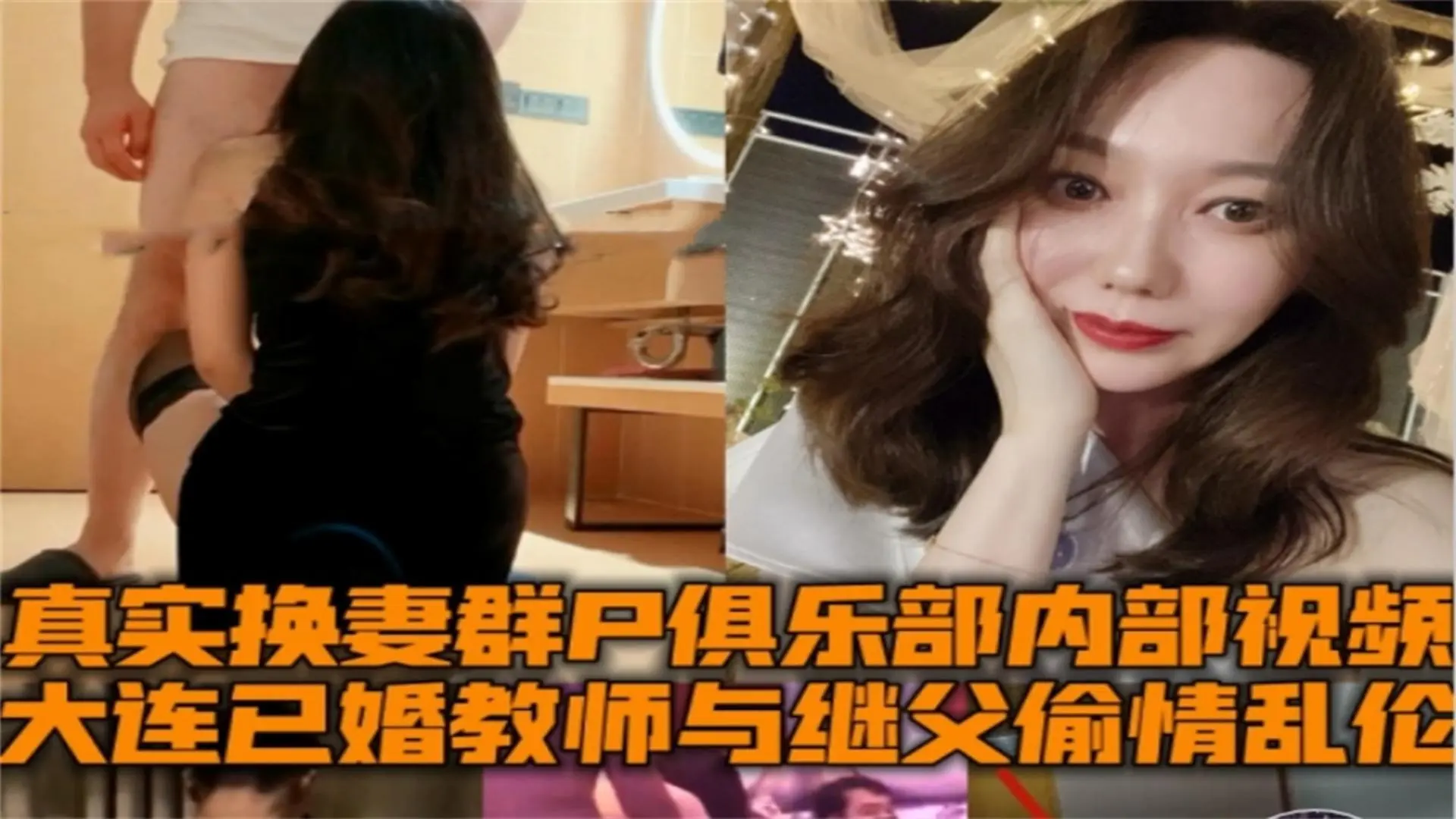大连已婚教师与继父偷情乱伦，换妻群P俱乐部内部视频！