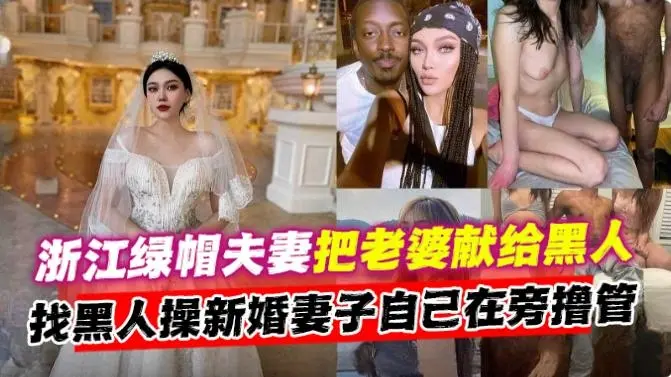 绿帽乌龟系列-乌龟男找来多根黑人大吊轮奸自己制服娇妻，内射后自己在刷锅-
