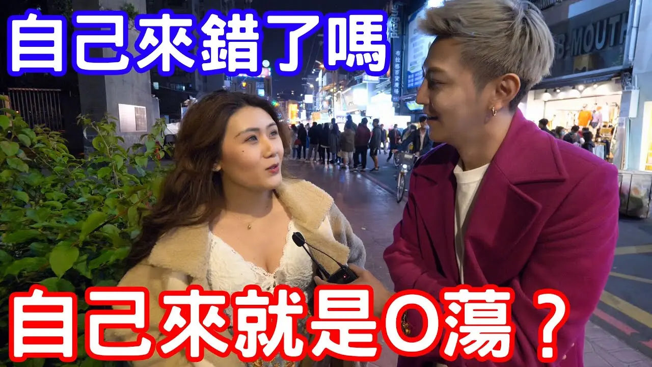 實測女生自己來等於〇蕩？自己來錯了嗎？！【小哥哥艾里】