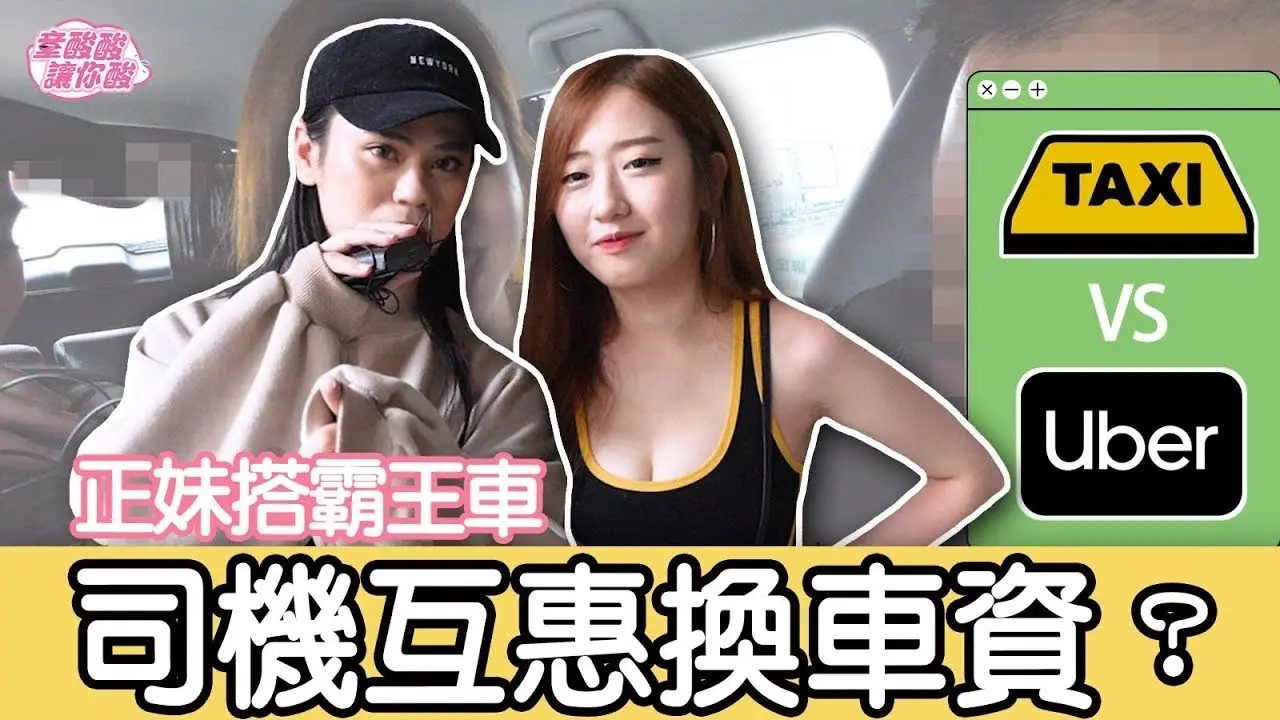 【街头实测】正妹搭霸王车？司机互惠换车资！？【童酸酸讓你酸】